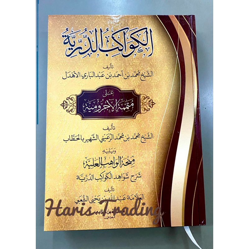 หนังสือกีตาบ กาวากิ๊บ Kawakib Ad Durriyah ปกแข็ง