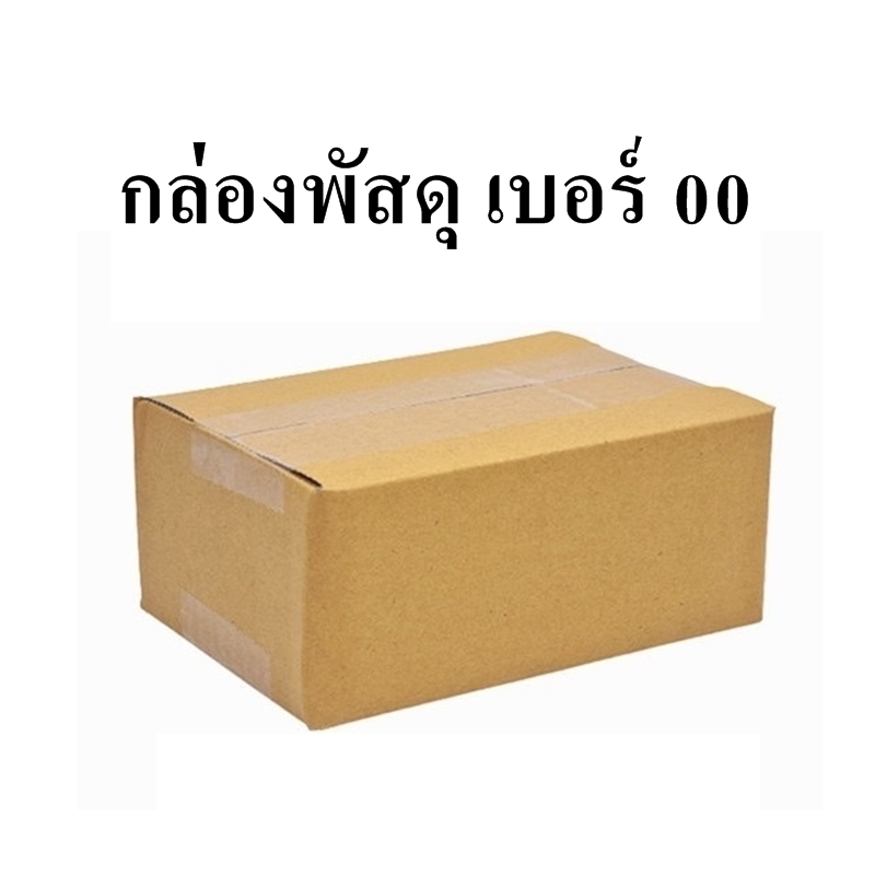 กล่องพัสดุ เบอร์ 00 ไม่พิมพ์จ่าหน้า