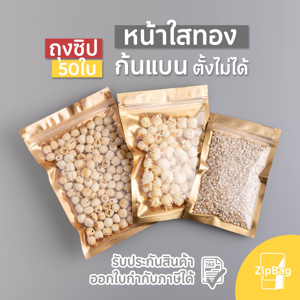ถุงมีซิป หน้าใสหลังทอง ก้นแบน ตั้งไม่ได้ (50ใบ)