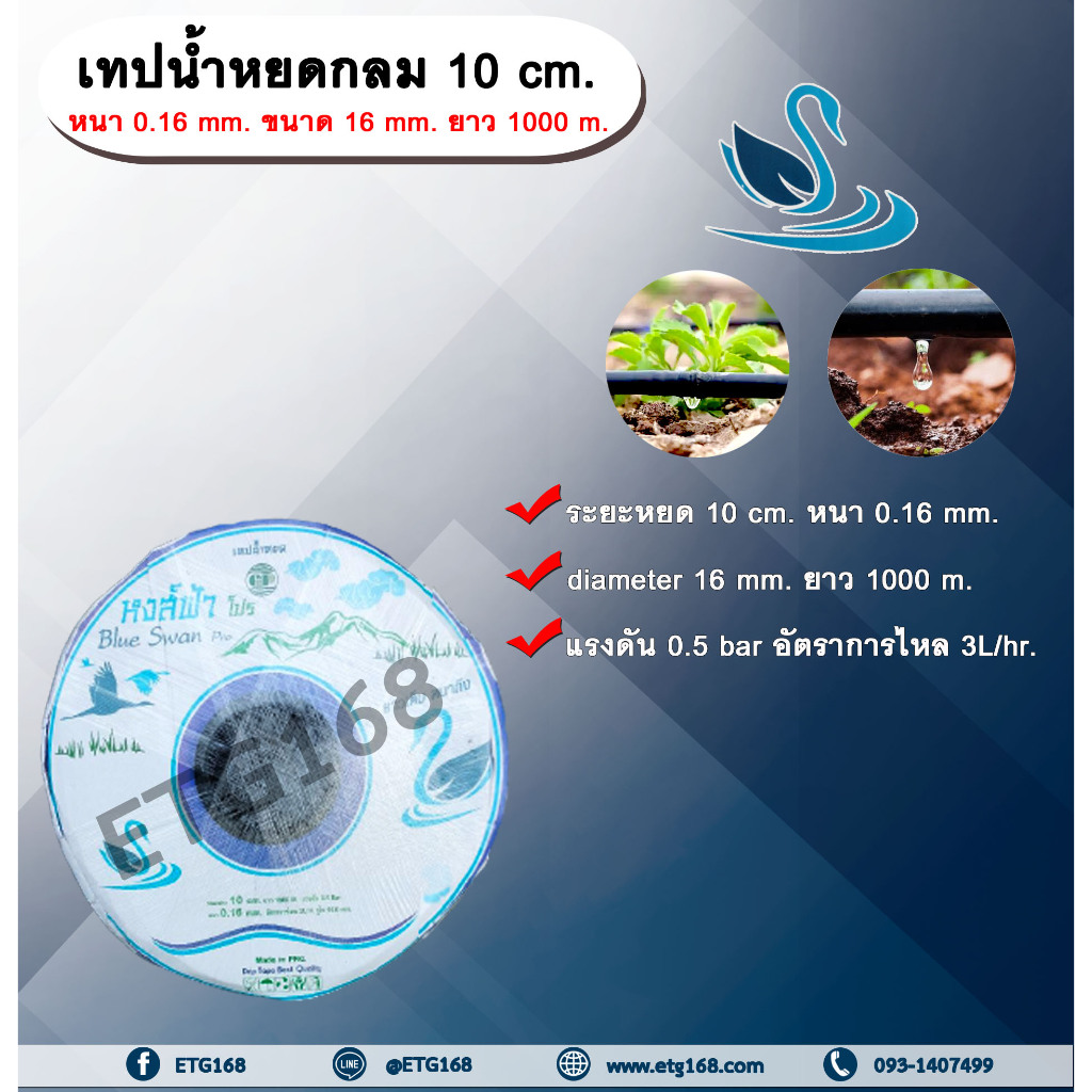 เทปน้ำหยด 10 cm. หนา 0.16 mm. ขนาด 16 mm. ยาว 1000 เมตร. ตราหงส์ฟ้า เทปน้ำหยด สายน้ำหยด แบบกลม ระยะห