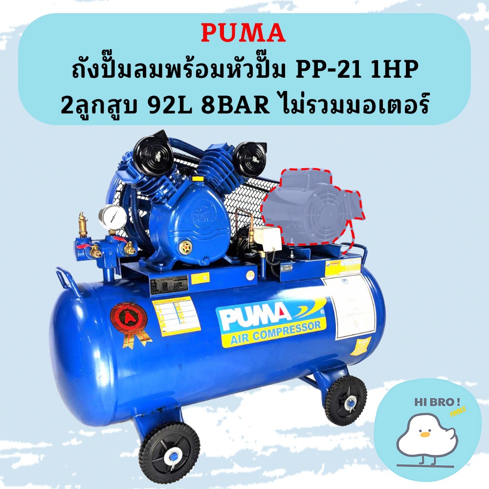Puma เฉพาะ ถังปั๊มลมพร้อมหัวปั๊ม PP-21 1HP 2ลูกสูบ 92L 8BAR ไม่รวมมอเตอร์