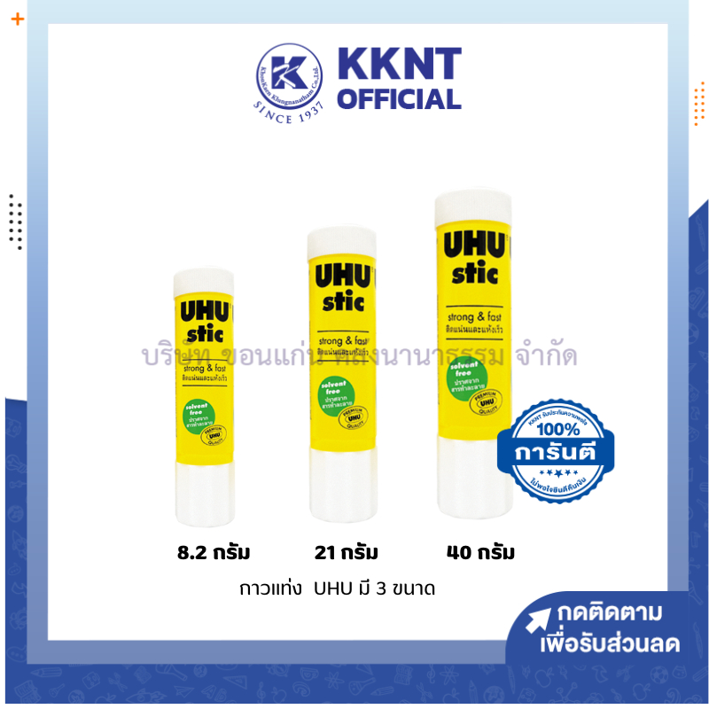 💙KKNT | กาวแท่ง UHU สีขาว 3 ขนาด 8.2 กรัม ,21 กรัม และ 40 กรัม (ราคา/หลอด)