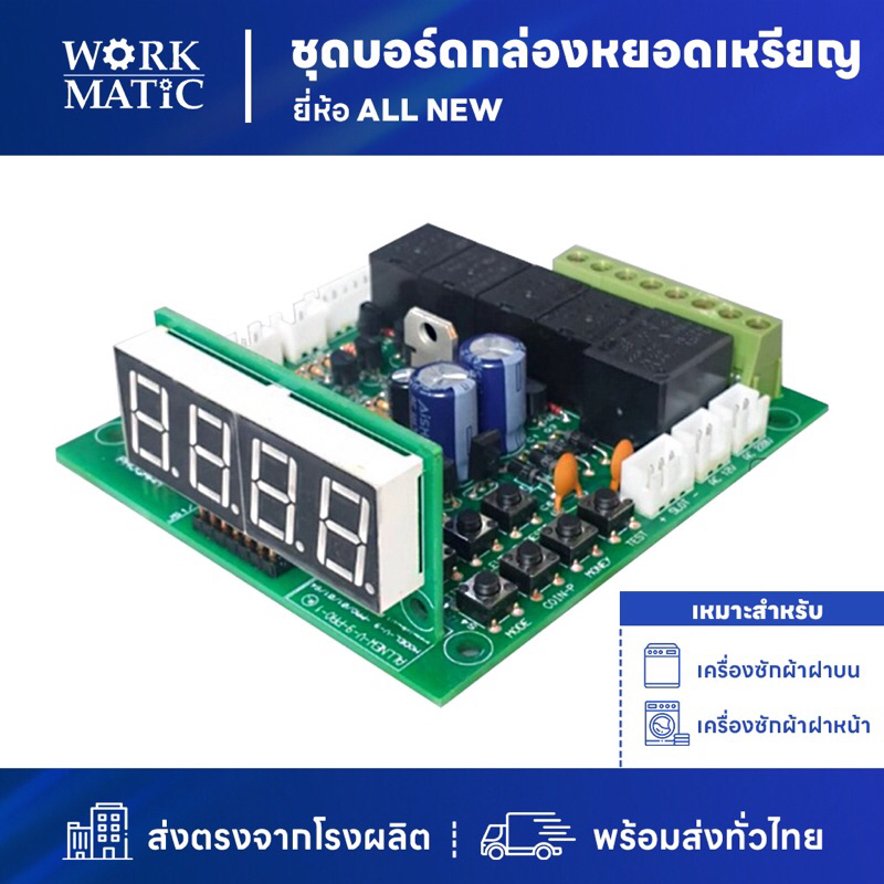 บอร์ดกล่องหยอดเหรียญ ยี่ห้อ SP All New