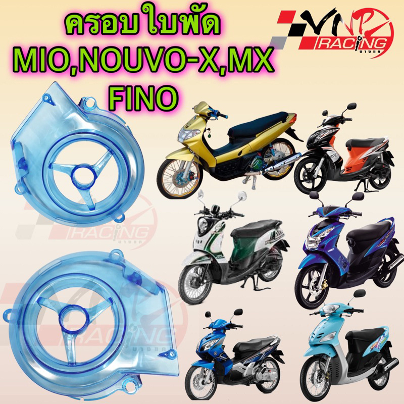 ฝาครอบใบพัด สีฟ้าใส Nouvo/ Mio / Fino