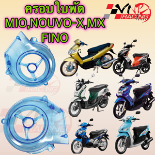 ฝาครอบใบพัด สีฟ้าใส Nouvo/ Mio / Fino