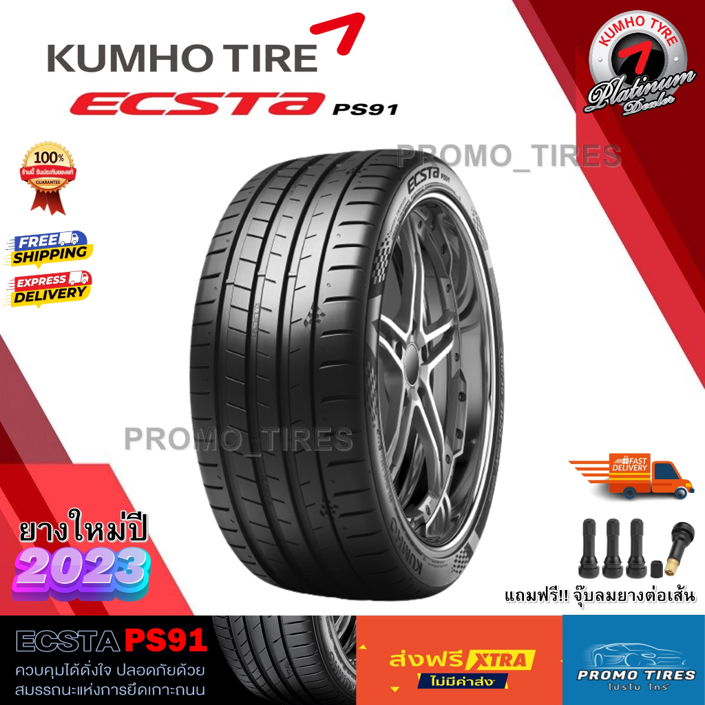 ถูกที่สุด ส่งฟรี ยางใหม่ปี2023 ยาง Kumho PS91 (1เส้น) ยางรถยนต์ขอบ 17 18 19 20 21 พร้อมส่ง kumho ecsta ps91