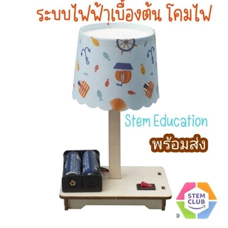 พร้อมส่ง!DIY โคมไฟตั้งโต๊ะของเล่นงานประดิษฐ์วิทยาศาสตร์ STEM วงจรไฟฟ้าพื้นฐานสำหรับเด็ก ของเล่นเด็ก