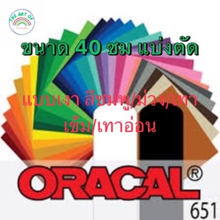 สติ๊กเกอร์Oracal651 ขนาดตัดแบ่ง40ซม แท้จากเยอรมัน แบบเงา สีช…
