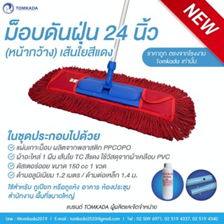 TOMKADA - ม็อบดันฝุ่น 24 นิ้ว(หน้ากว้าง) เส้นใยสีแดง