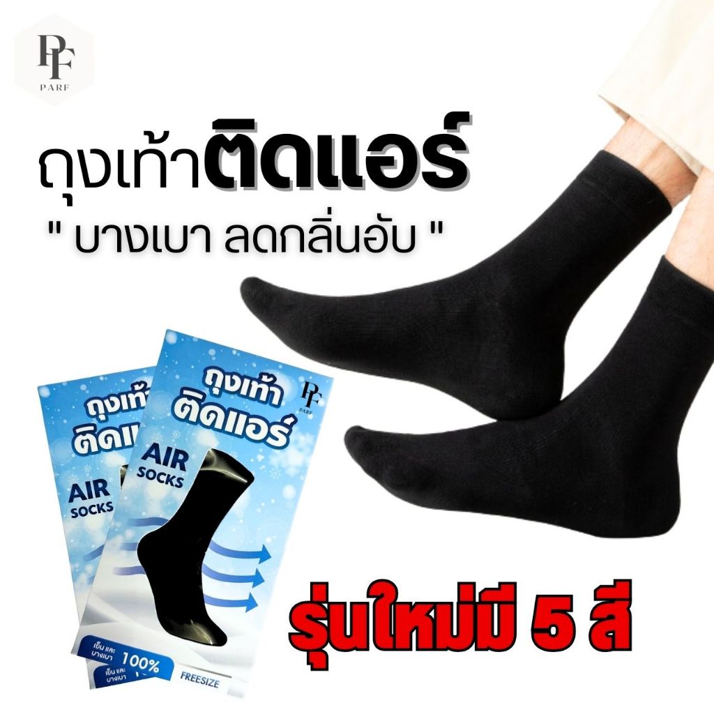 แพ๊คสุดคุ้ม 12 คู่ ถุงเท้าติดแอร์ SOCKSY บางเบาเหมือนไม่ได้ใส่ ถุงเท้าทำงานสีดำ ถุงเท้าชาย บาง ลดกลิ่นเท้า Air Sock SPGS
