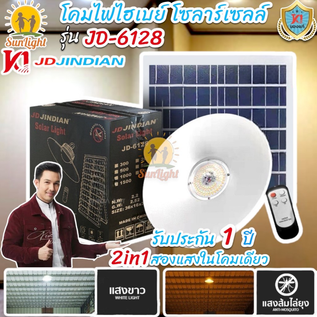 JD-6128 โคมไฟไฮเบย์พลังแสงอาทิตย์ ยี่ห้อ JD Jindian แท้ high bay Solar เปิด-ปิดอัตโนมัติได้ สลับได้2สีในหลอดเดียว กันน้ำ ราคา ถูกที่สุด ดีลบีเคเค รูปภาพหลัก