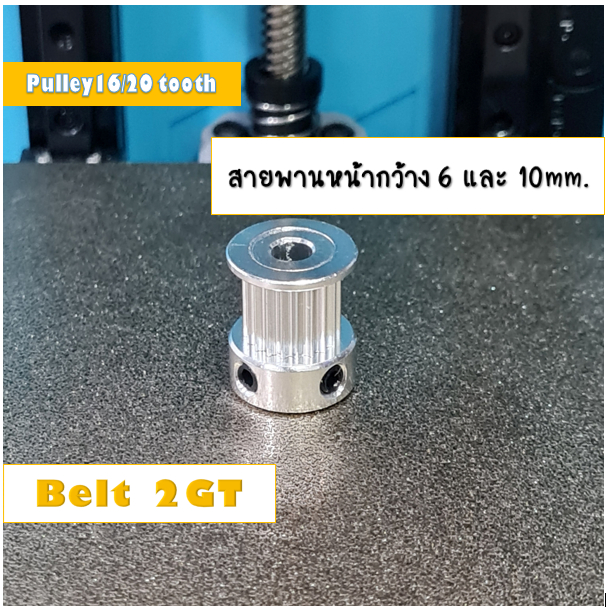 [พร้อมส่ง] 2GT พูเล่ Timing Pulley ขนาดรู 5 มม.