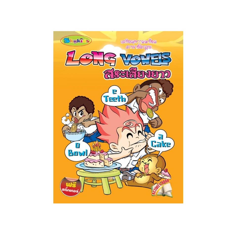 Long Vowels สระเสียงยาว (เตรียมความพร้อมภาษาอังกฤษ)