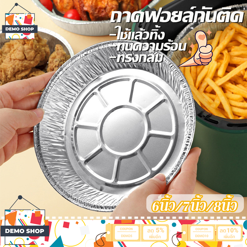 ถาดฟอยล์ 10ใบ/แพ็ค ใช้แล้วทิ้ง ทนความร้อน กันน้ํามัน สําหรับหม้อทอดไร้น้ํามัน กระทะย่าง