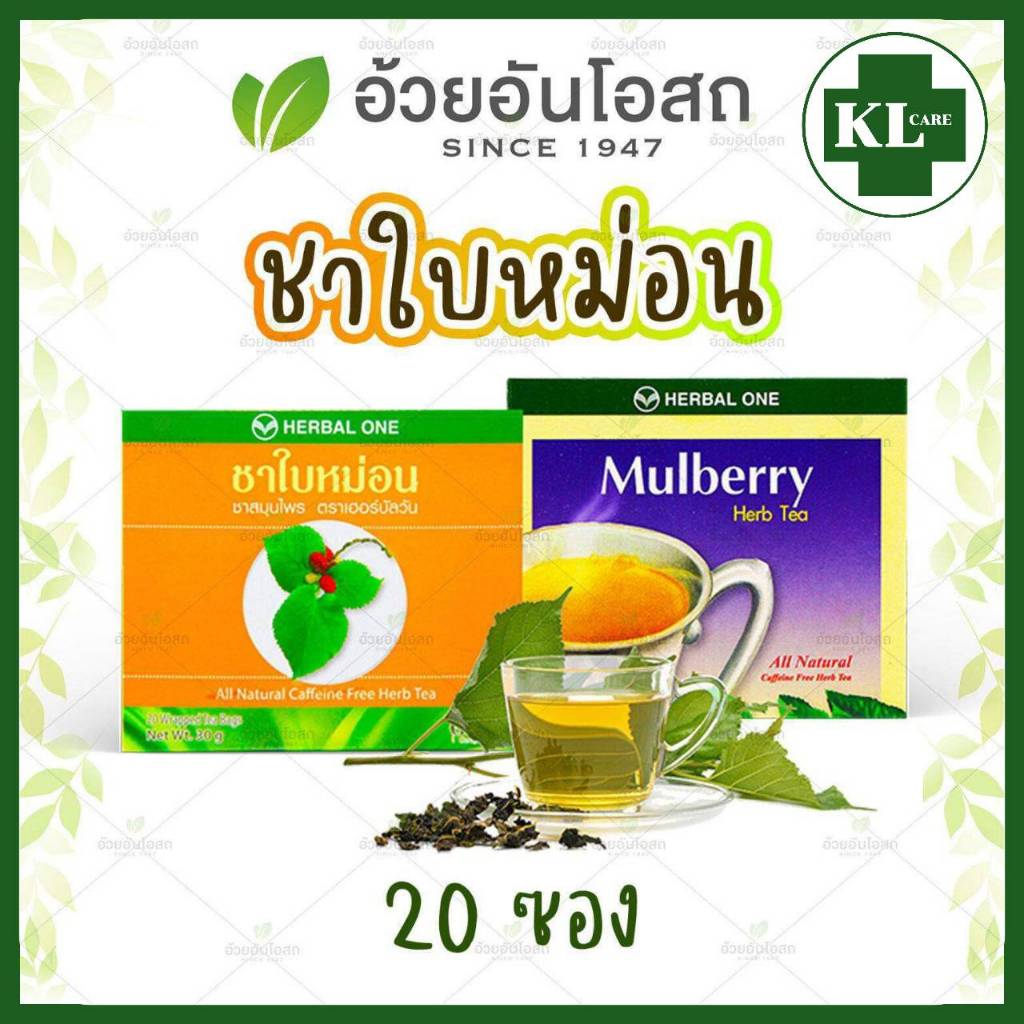 ชาใบหม่อน 100% (มัลเบอร์รี่) ลดความดัน ไม่มีน้ำตาล อ้วยอันโอสถ 20 ซอง