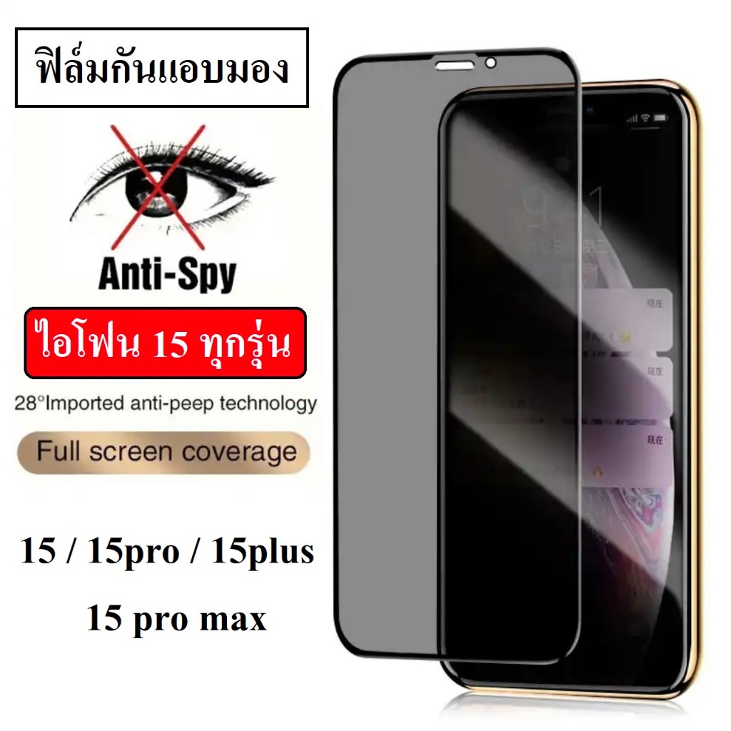 ฟิล์มกันแอบมอง รุ่น 15 / 15pro / 15pro max / 15plus ฟิล์มกันมอง ฟิล์มกันเสือก ฟิล์มกระจก ฟิล์มกันรอย