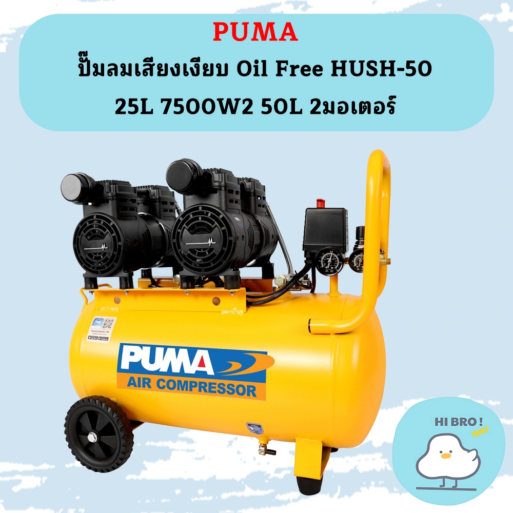 Puma ปั๊มลมเสียงเงียบ Oil Free HUSH-50 25L 7500W*2 50L 2มอเตอร์