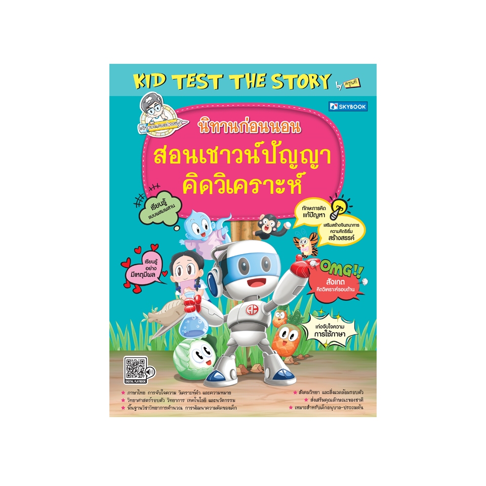 นิทานก่อนนอน สอนเชาวน์ปัญญา คิดวิเคราะห์