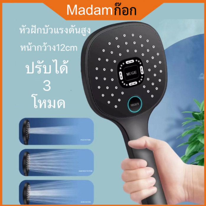 ถูกที่สุด มาดามก๊อก ฝักบัวอาบน้ำ 3 เกียร์ อาบน้ํา ฝักบัวอาบน้ําแรงดันสูง MA-F-023BK