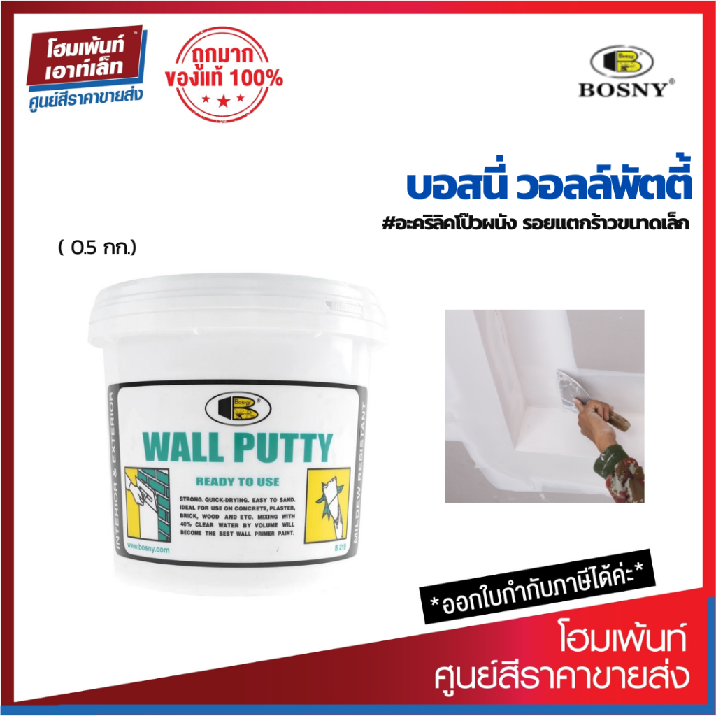 Bosny Wall Putty อะคริลิคโป๊วผนัง รอยแตกร้าวขนาดเล็ก รูพรุนตามด สีขาว (0.5 กก.)