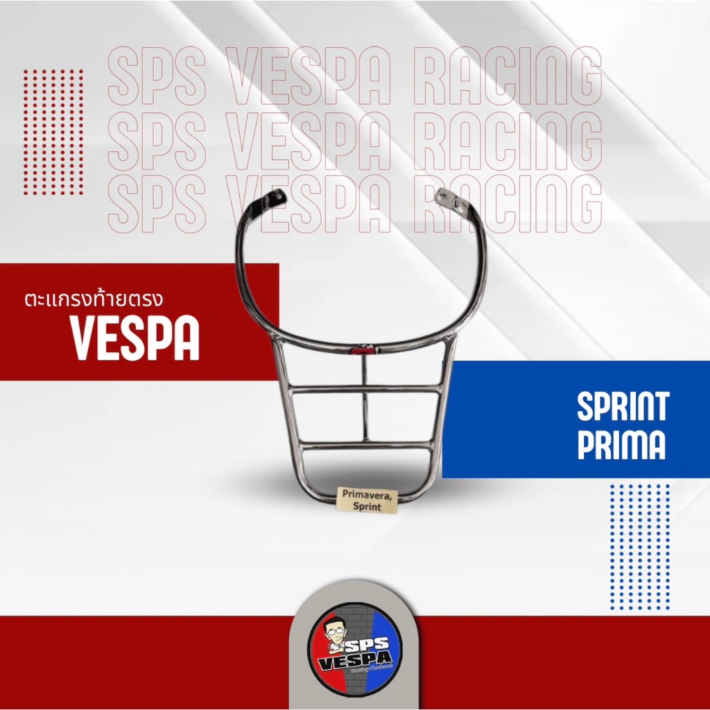 ตะแกรงท้ายมอเตอร์ไซค์ ตะแกรงท้ายตรง Vespa125/150 ชุป/ดำ (รถ Vespa Sprint, Primavera, LX, S, GTS)