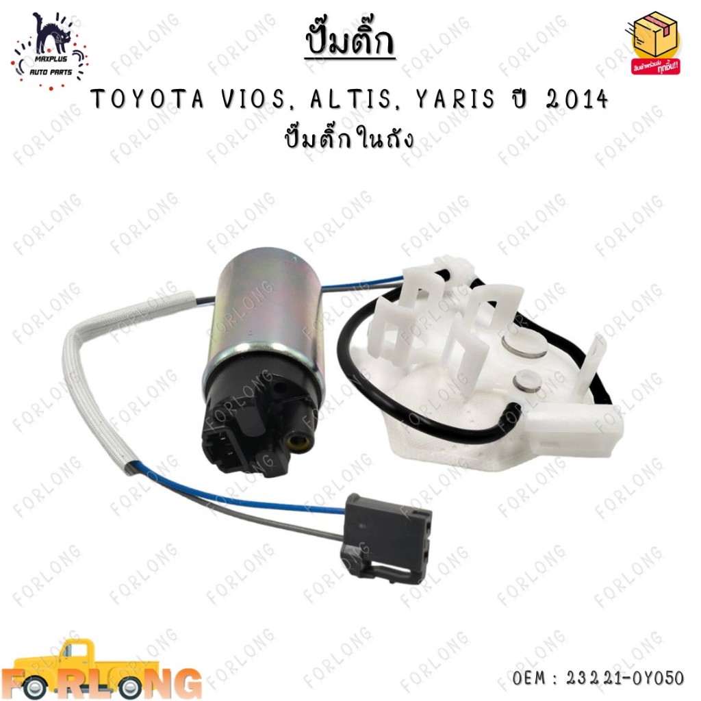 ปั๊มติ๊ก TOYOTA VIOS, ALTIS, YARIS ปี 2014 ปั๊มติ๊กในถัง 0EM : 23221-0Y050