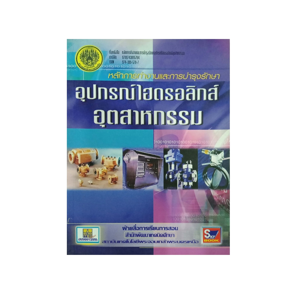 หลักการทำงานและการบำรุงรักษา อุปกรณ์ไฮดรอลิกส์อุตสาหกรรม 9789743895784