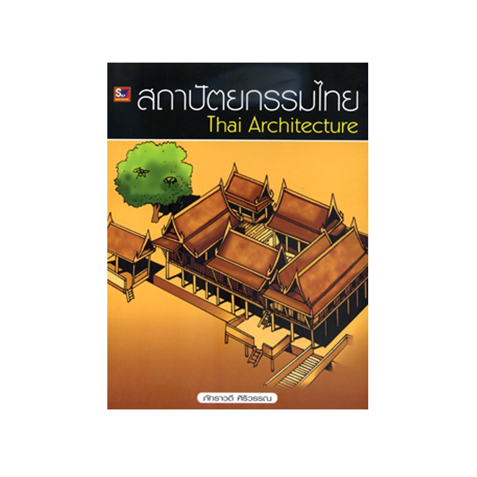 สถาปัตยกรรมไทย Thai Architecture 9789743897184
