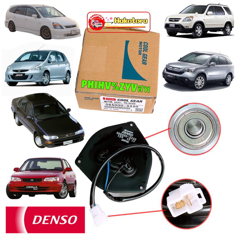 มอเตอร์พัดลม แอร์ (Cool Gear Denso) Corolla AE101,AE111,Soluna,ST190,Civic'06,CRV'02,Jazz'03 รหัส 33