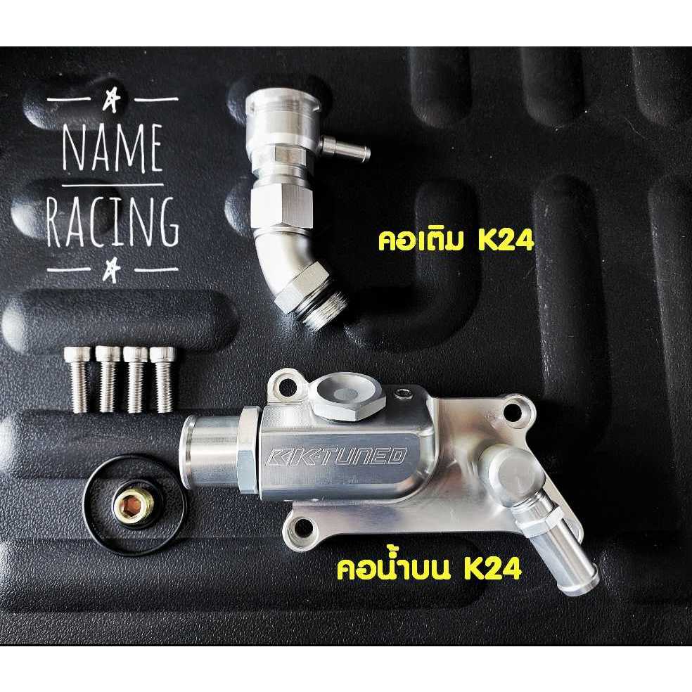 คอท่่อน้ำบน k-tune สำหรับเครื่อง Honda K24 เป็นงาน CNC อย่างดี อุปกรร์ครบชุด เคจูน