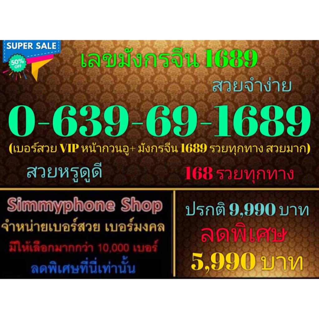 ขายเบอร์เลขมังกรจีน 1689  0-639-69-1689 สวยจำง่าย (AIS เติมเงิน)(27/9/23-119)