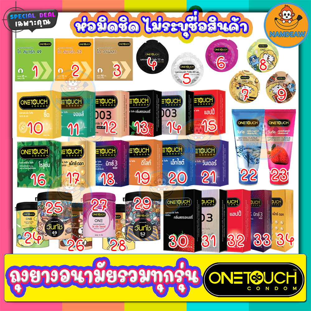 ถุงยางอนามัย Onetouch วันทัชรวมรุ่น ถุงยางผิวเรียบ ผิวบาง มีปุ่ม ถุงยางขนาด 45 49 50 52 54 56 60มม.