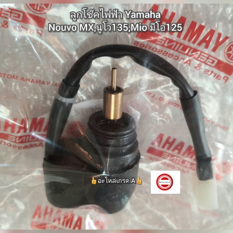 ลูกโช๊คไฟฟ้า Yamaha Nouvo MX,นูโว135,Mio มีโอ125 อะไหล่เกรด A