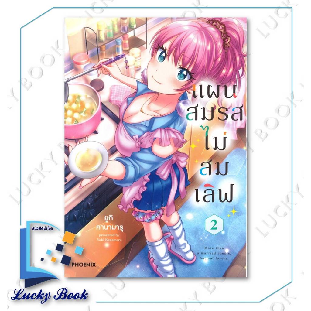 หนังสือ แผนสมรสไม่สมเลิฟ เล่ม 2-11 (Mg) #ผู้เขียน: ยูกิ คานามารุ #สำนักพิมพ์: PHOENIX-ฟีนิกซ์