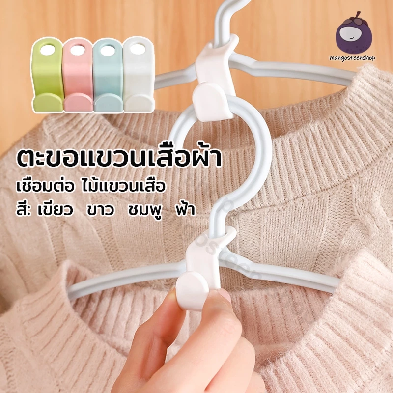 ตะขอพลาสติก 1 ชิ้น เชื่อมต่อ ประหยัดพื้นที่ แขวนเสื้อผ้า มี 4 สี