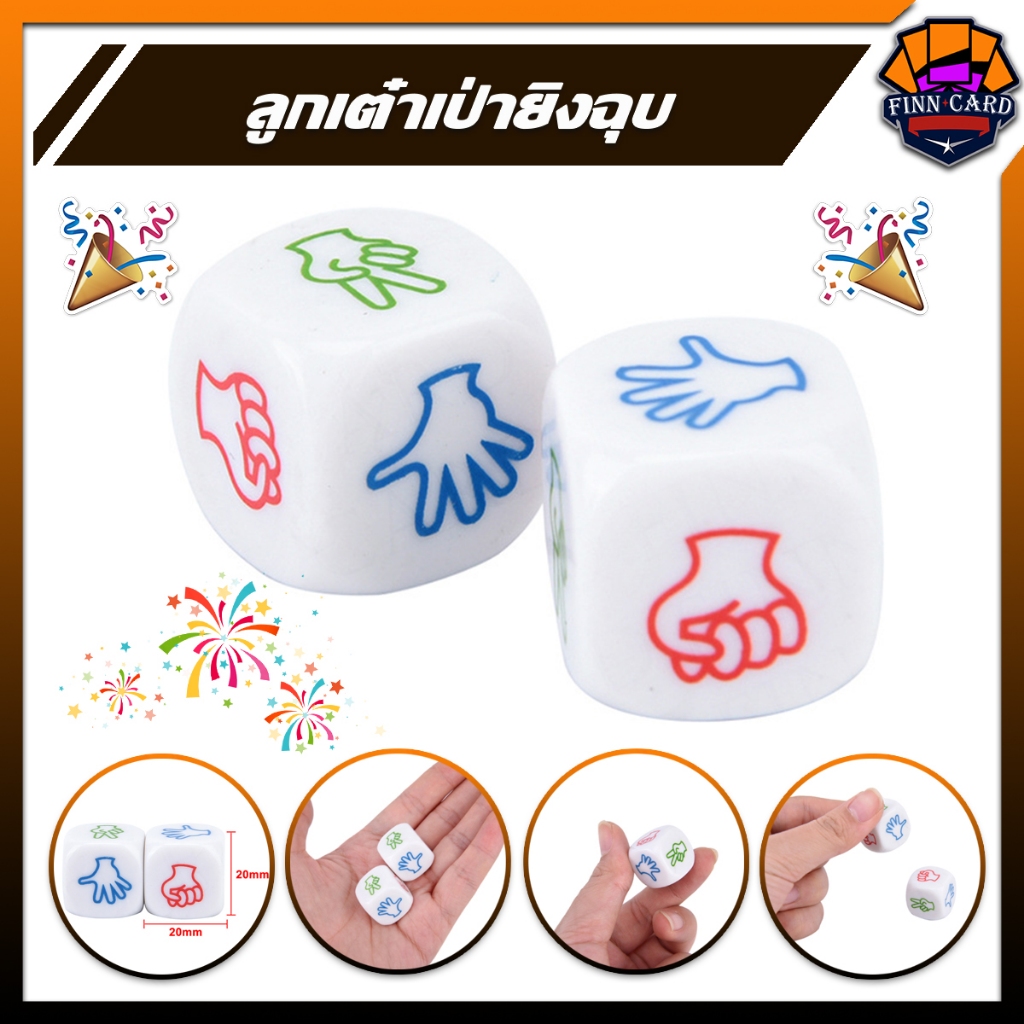 ลูกเต๋า เป่ายิงฉุบ ลูกเต๋า ค้อน กรรไกร กระดาษ (ราคาขายต่อ 1 ลูก) ขนาด 2cm TOY