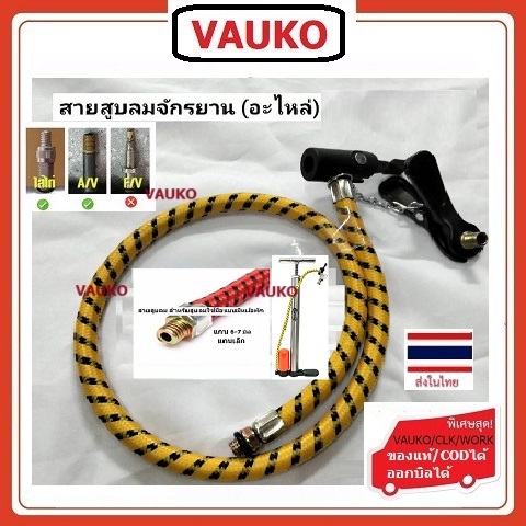 VAUKO : FIXGEAR สายสูบลม สำหรับสูบลมมือแบบใช้หม้อพักมีเกย์หรือไม่มีเกย์ สีเหลือง เกลียว 6-7 mm จำนวน 1 เส้น