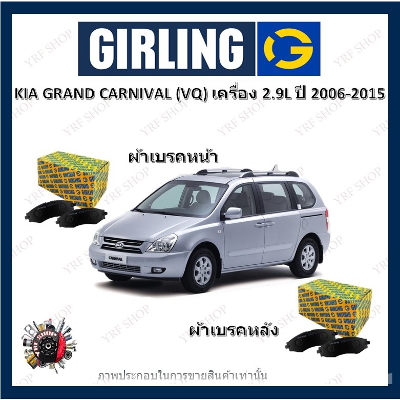 GIRLING ผ้าเบรค ก้ามเบรค รถยนต์ KIA GRAND CARNIVAL (VQ) เครื่อง 2.9L ปี 2006 - 2015