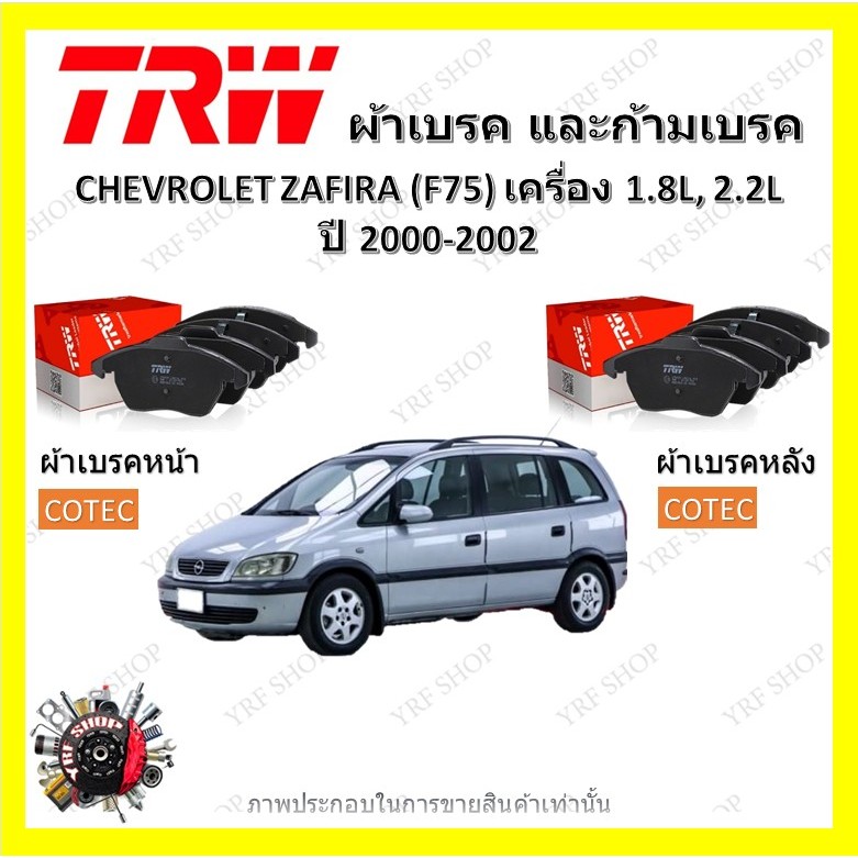 TRW ผ้าเบรค ก้ามเบรค รถยนต์ CHEVROLET ZAFIRA เครื่อง 1.8L, 2.2L เชฟโรเลต ซาฟิร่า ปี 2000 - 2002