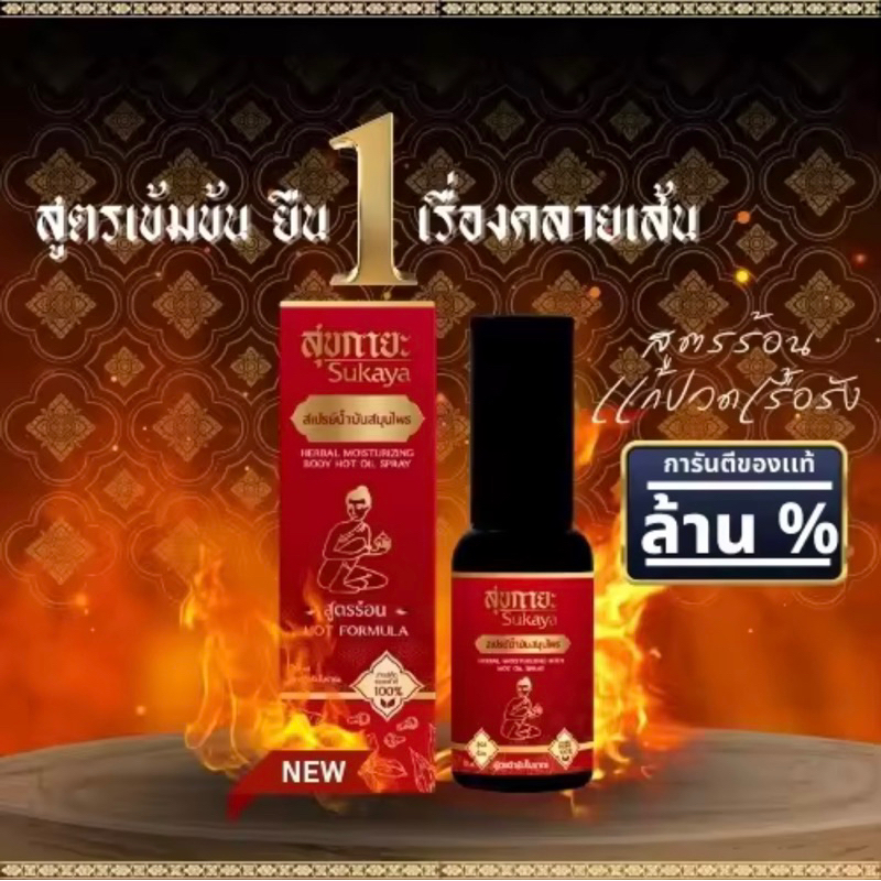 ส่งทุกวัน‼️ของแท้ 100% สเปรย์บรมีส่วนช่วยอาการปวดข้อ ตำรับวัดโพธิ์ Sukaya(สูตรร้อน)