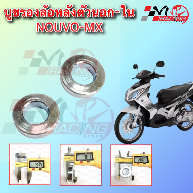 บูชรองล้อหลังตัวนอก-ใน NOUVO-MX อะไหล่ทดแทน