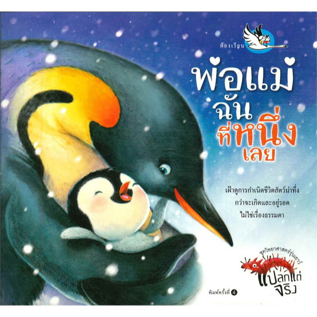 พ่อแม่ฉันที่หนึ่งเลย  วิทยาศาสตร์รุ่นเยาว์ แปลกแต่จริง หนังสือเด็ก นิทานเด็ก นิทาน EF นิทานภาพ นิทานก่อนนอน นิทาน