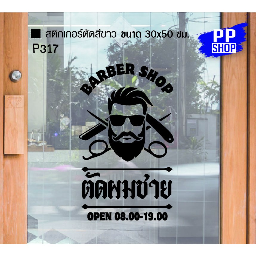 P317 สติกเกอร์ PVC ร้านตัดผม BARBER SHOP ร้านเสริมสวย ขนาด 30x50 cm. สติกเกอร์ติดกระจก สำหรับตกแต่งร้านค้า