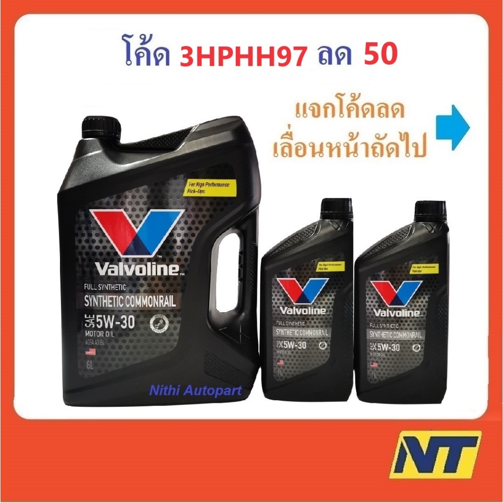 น้ำมันเครื่อง Valvoline Synthetic Commonrail วาโวลีน สังเคราะห์ 100% คอมมอนเรล 5W-30 5w30