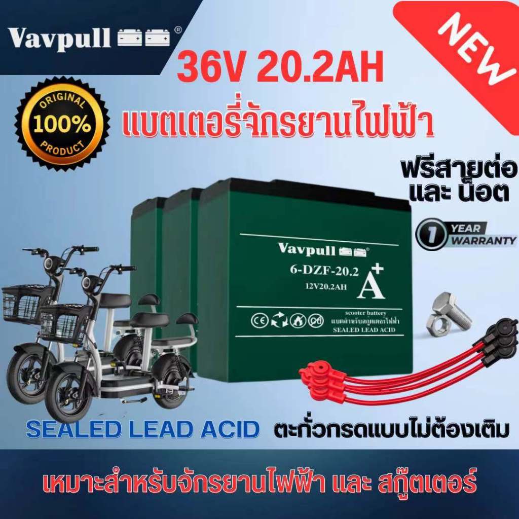 Vavpull แบตเตอรี่แห้งแท้ ขั้วแบตเป็นแบบน็อต แบตเตอรี่ 36V20.2Ah สำหรับ จักรยานไฟฟ้า,สกู๊ตเตอร์ จัการยานไฟฟ้าสามล้อ