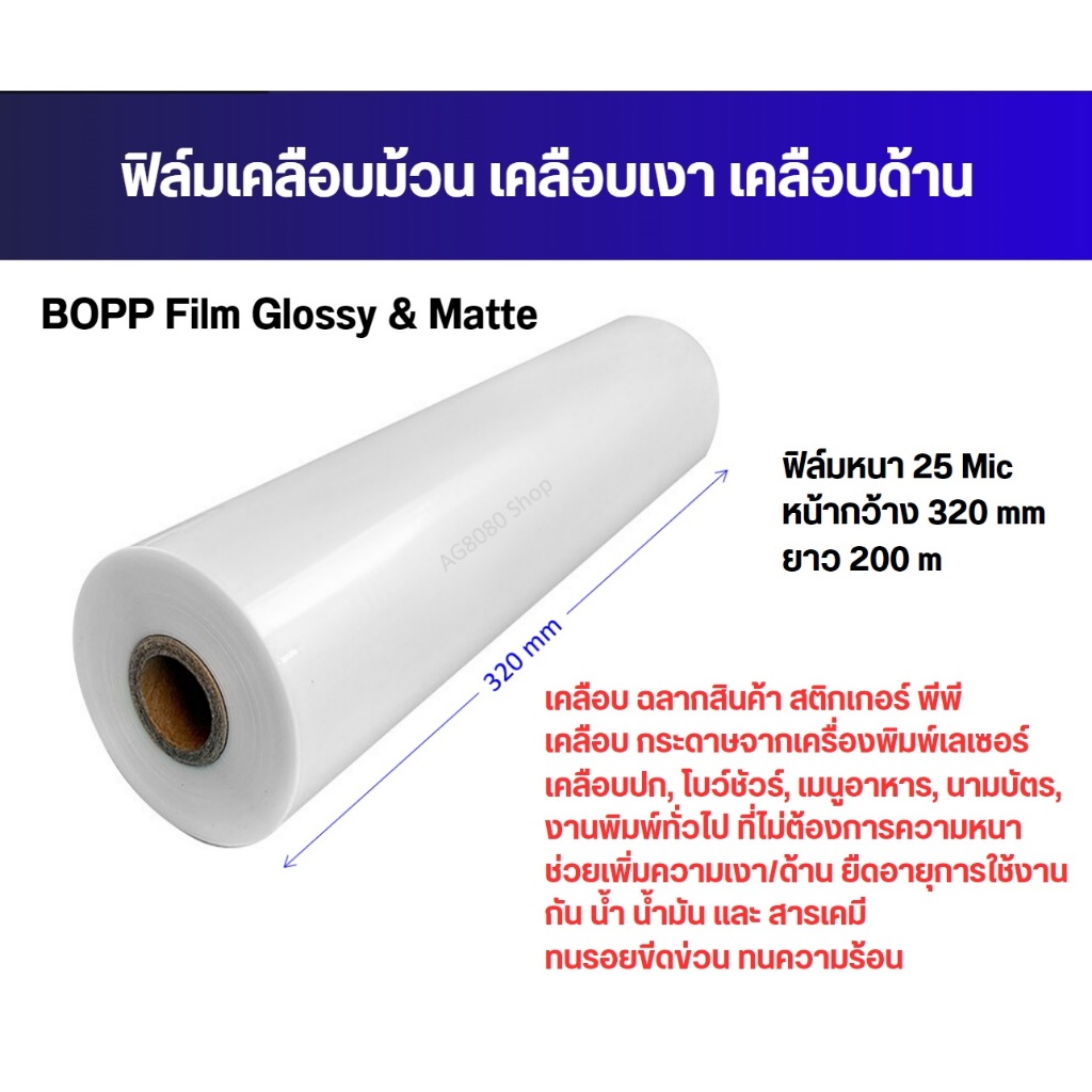 ฟิล์มเคลือบร้อนแบบม้วน BOPP Film 25 Mic เงา ด้าน หน้ากว้าง330มม. ยาว200เมตร