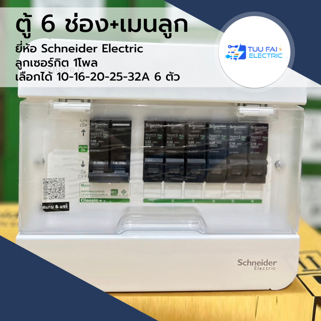 ตู้คอนซูมเมอร์ยูนิต พร้อมเมนและลูกเซอร์กิต 6ช่อง ( S9HCL16)ใหม่ล่าสุด