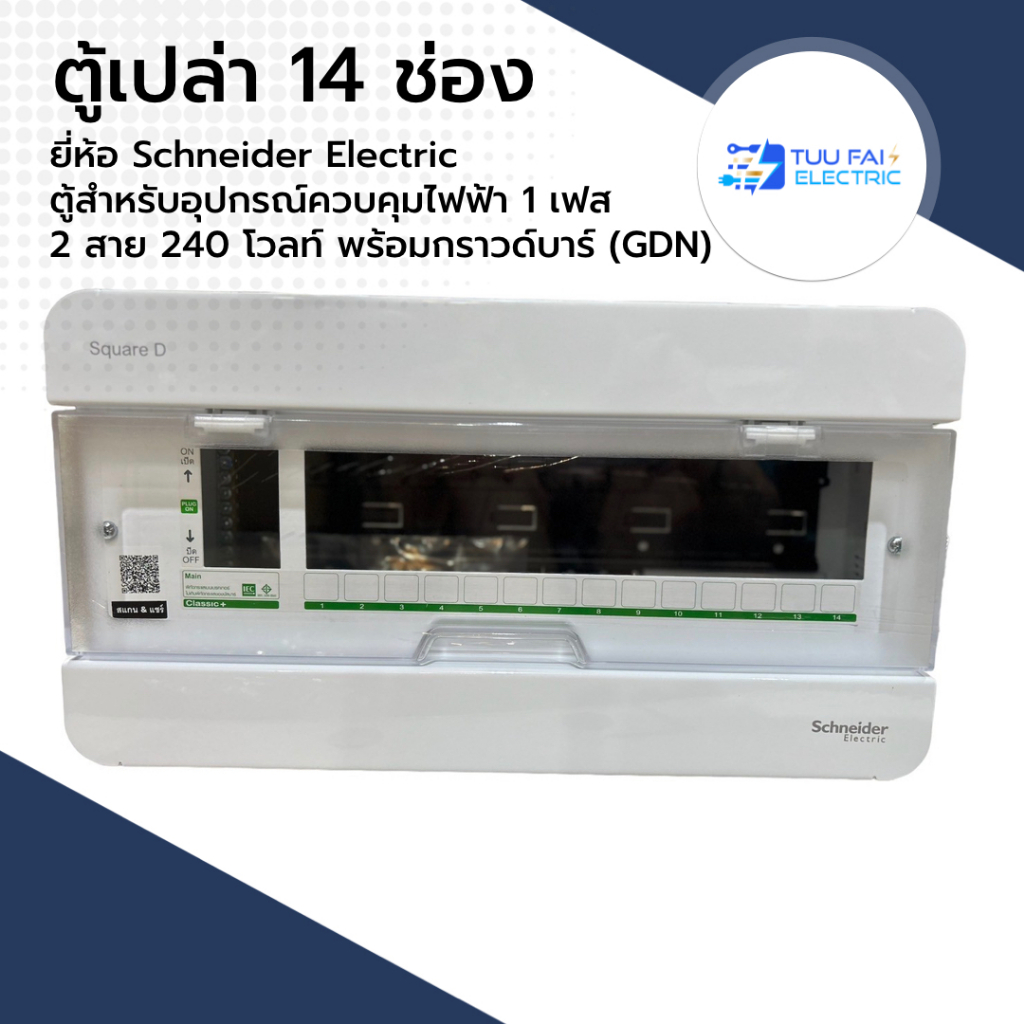 ตู้คอนซูมเมอร์ยูนิต 14ช่อง ( S9HCL114) รุ่นคลาสสิคพลัส ยี่ห้อ Schneider Electric