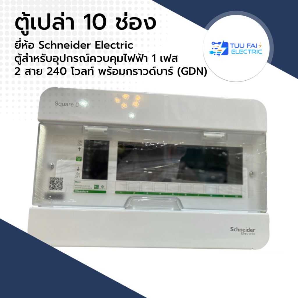 ตู้คอนซูมเมอร์ยูนิต 10ช่อง ( S9HCL110) รุ่นคลาสสิคพลัส ยี่ห้อ Schneider Electric