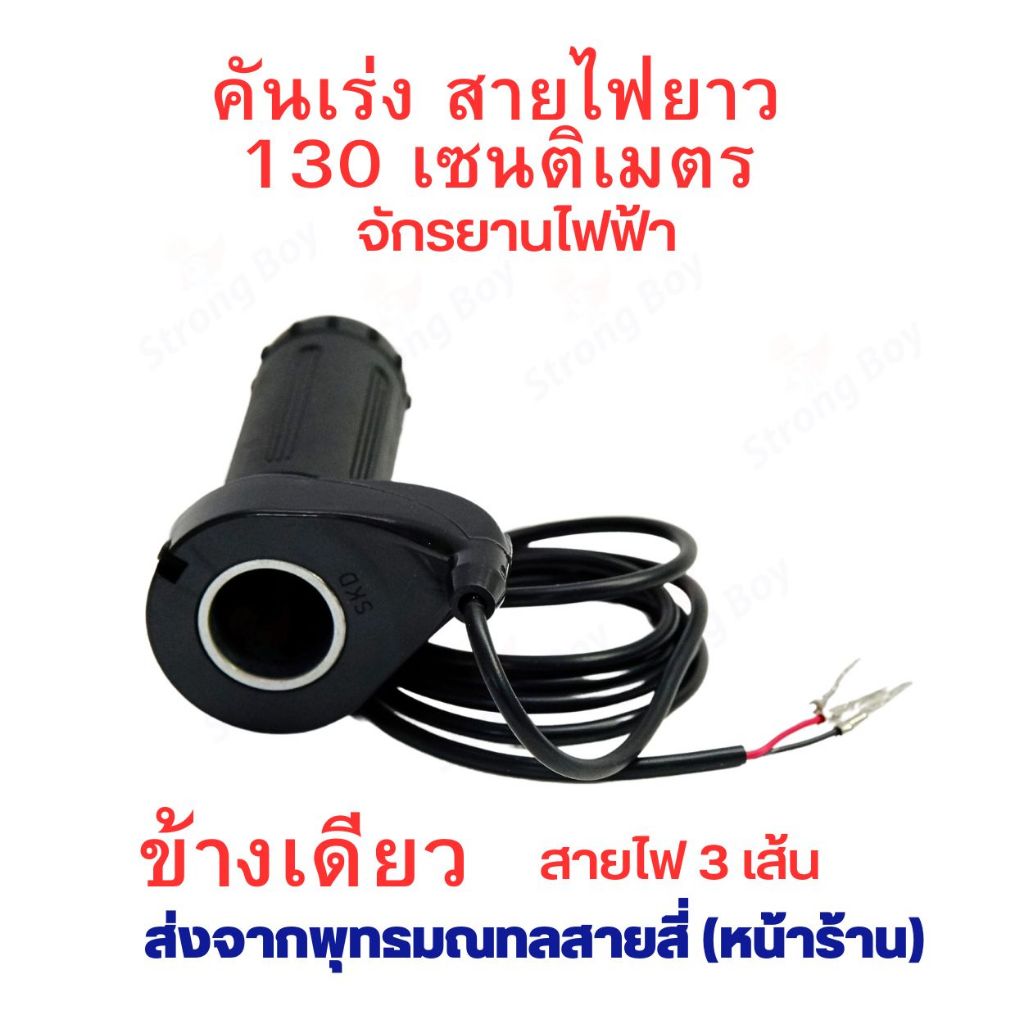 คันเร่ง รถไฟฟ้า สายไฟยาว 130 เซนติเมตร สกุตเตอร์ไฟฟ้า อะไหล่ จักรยานไฟฟ้า 1 ชุด มี1ข้าง สำหรับสกู๊ตเตอร์ไฟฟ้า